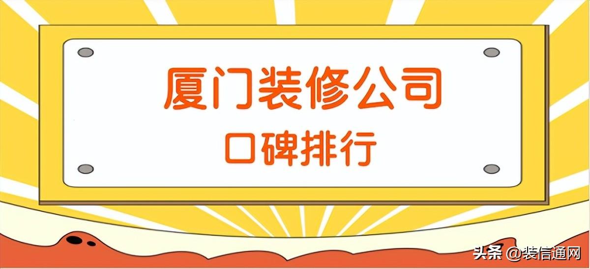 廈門裝修做公司哪家好_廈門做裝修的公司_廈門裝修做公司排名