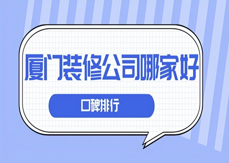 廈門品牌裝修公司排名_口碑好的家居裝修公司排名廈門_廈門十大家裝