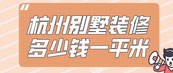 杭州別墅裝修多少錢一平米