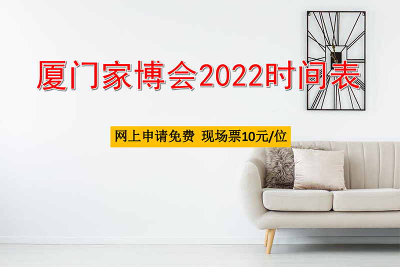 廈門家博會(huì)2022時(shí)間一覽表  第1張