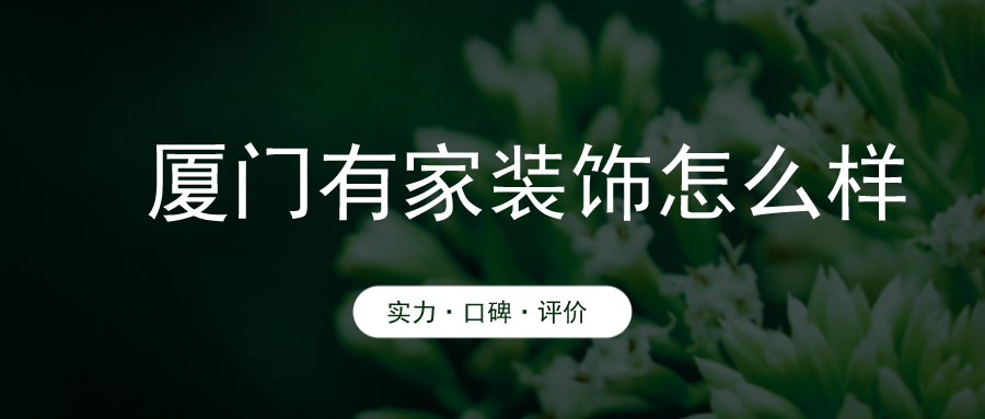 廈門家裝_廈門哪家裝修公司比較靠譜_廈門裝修公司哪家口碑最