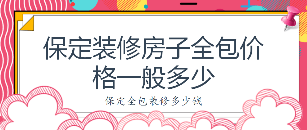 保定裝修房子全包價格一般多少？保定全包裝修多少錢？