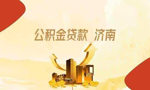 廈門住房公積金裝修貸款_廈門公積金裝修貸款_公積金廈門裝修貸款能貸多少