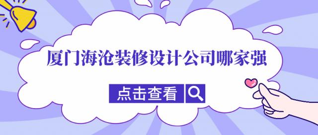 廈門海滄裝修設(shè)計(jì)公司哪家強(qiáng)，海滄口碑裝修公司推薦