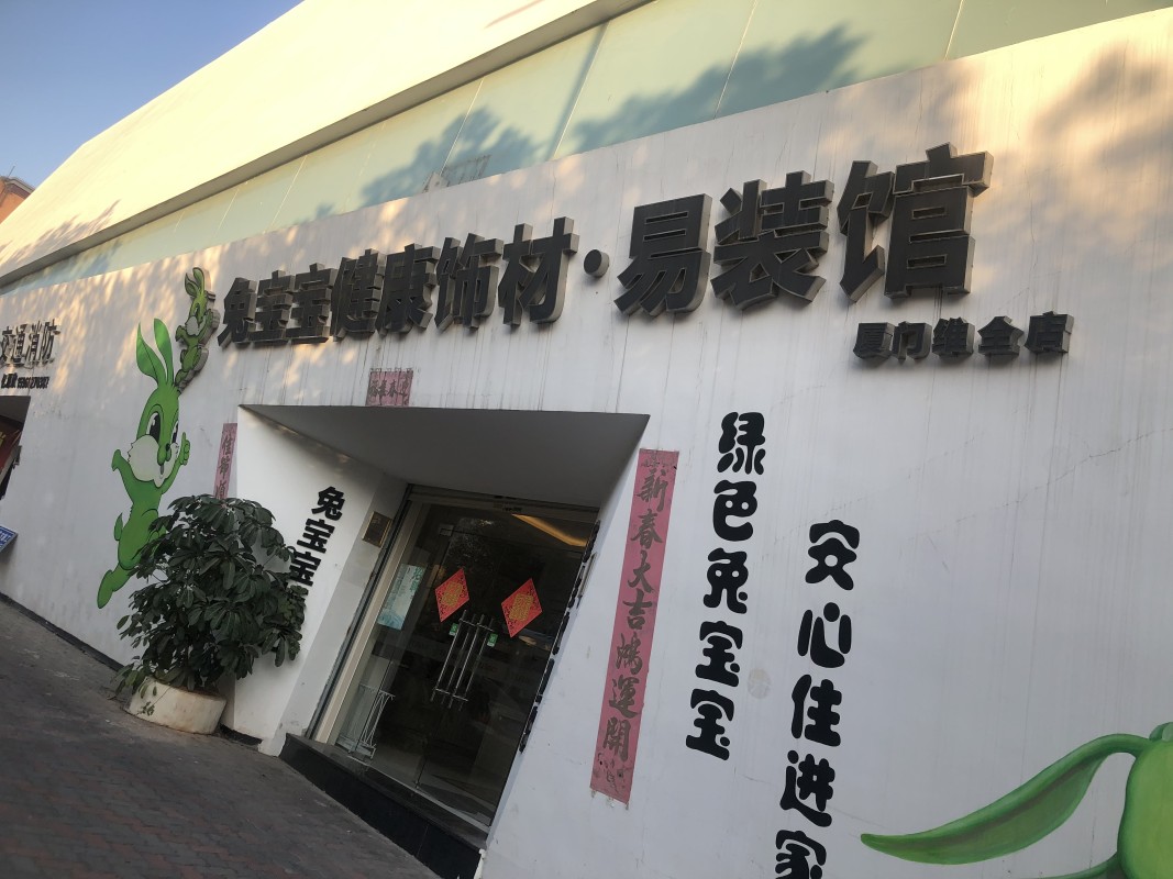 廈門裝修市場(chǎng)集中在哪里_廈門市 裝修_廈門裝修市場(chǎng)怎樣