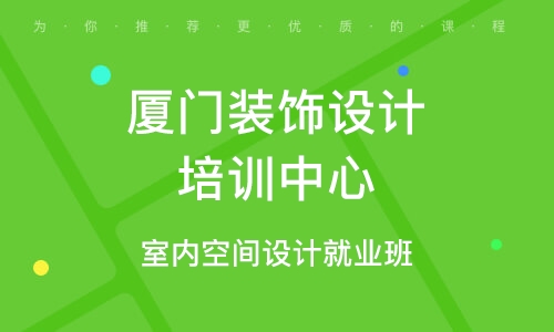 廈門(mén)口碑家裝裝修好公司電話_口碑好的家裝裝修公司廈門(mén)_廈門(mén)十大家裝公司