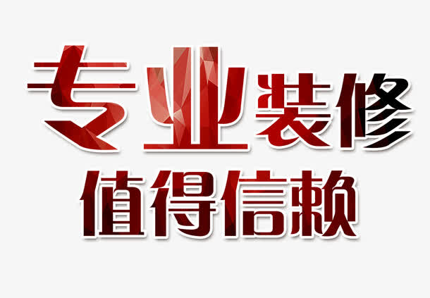 廈門(mén)信譽(yù)好的裝修公司_廈門(mén)裝修平臺(tái)坑人_廈門(mén)信用家裝修平臺(tái)真的假的