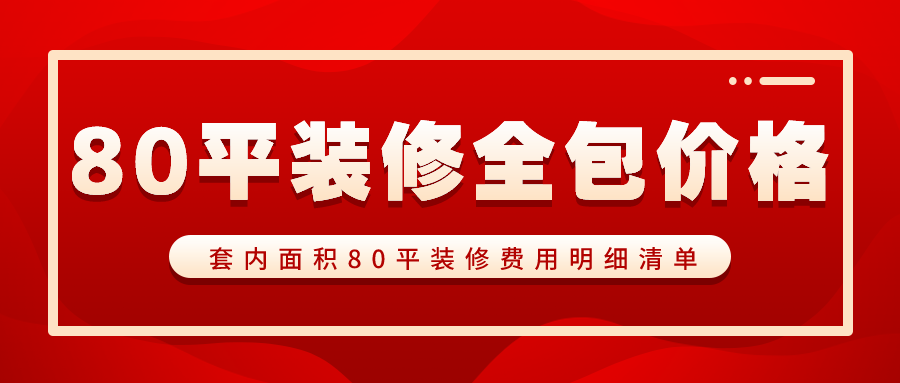 廈門精裝修水電每平多少錢_水電廈門精裝錢修平方多少錢_廈門裝修水電報價