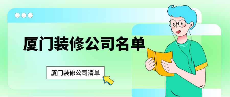 廈門裝修公司名單_廈門裝修公司清單