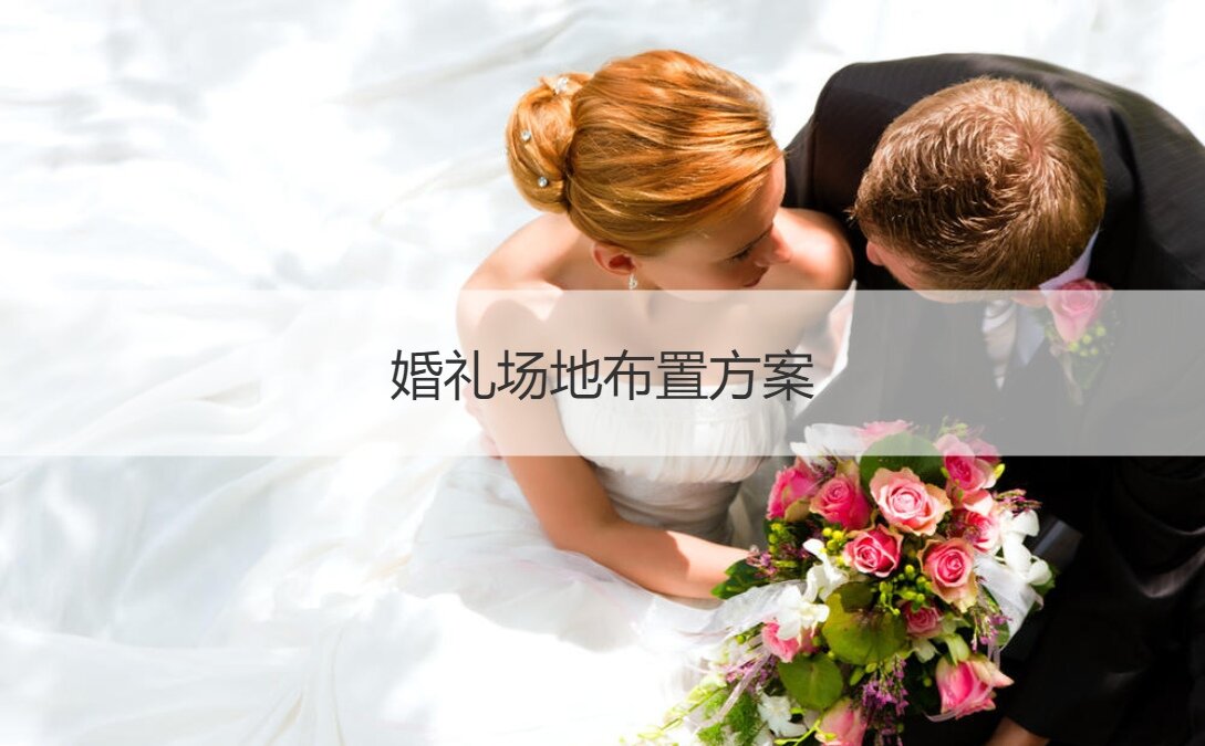 廈門婚慶布置_廈門婚禮場地布置_廈門場地婚禮布置價格