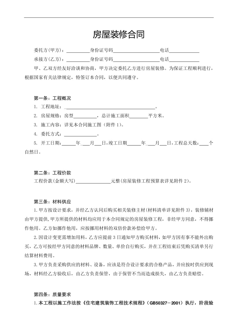 裝修合同2019版_廈門裝修合同范本_廈門裝修合同