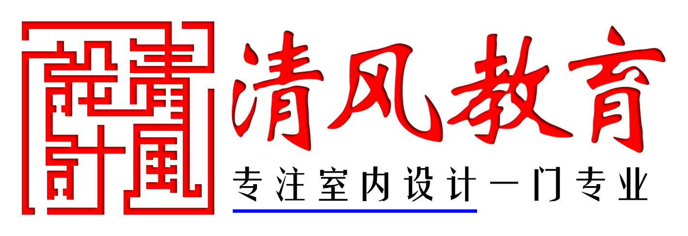 廈門室內(nèi)設(shè)計(jì)課程_廈門室內(nèi)設(shè)計(jì)師學(xué)校_廈門室內(nèi)設(shè)計(jì)