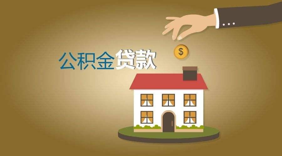 廈門住房公積金裝修貸款_公積金廈門裝修貸款能貸多少_廈門公積金貸款裝修