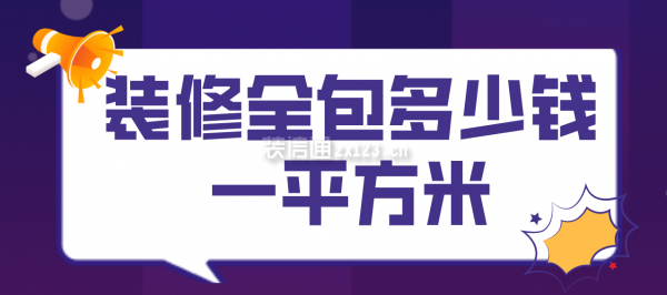 裝修全包多少錢一平方米