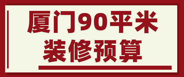 廈門90平米裝修預(yù)算