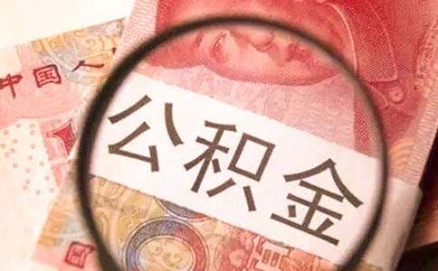 廈門住房公積金貸款條件