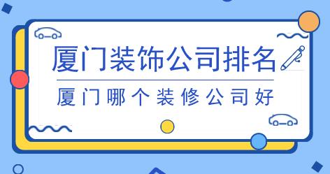 廈門(mén)裝飾公司排名  廈門(mén)哪個(gè)裝修公司好