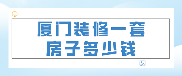 廈門裝修一套房子多少錢