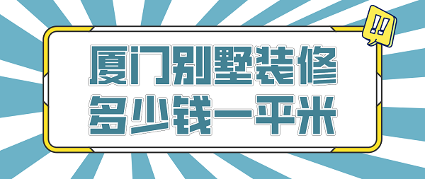 廈門別墅裝修多少錢一平米