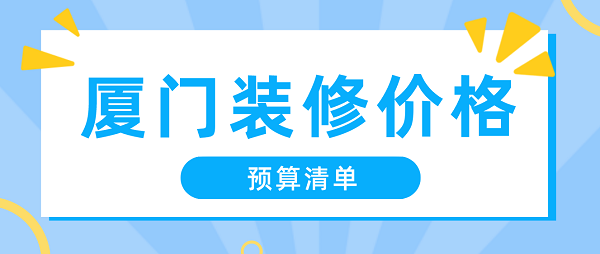 廈門裝修裝潢_廈門省錢裝修_廈門裝修價格一般多少錢