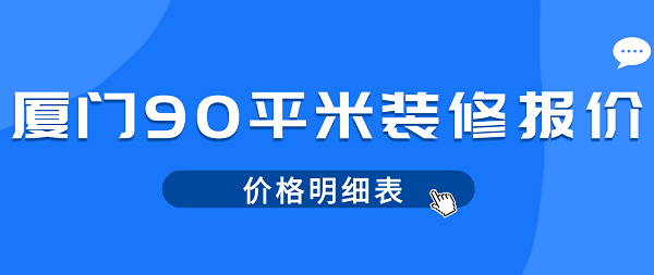 廈門裝修費(fèi)用多少_廈門裝修費(fèi)用預(yù)算_廈門裝修費(fèi)用