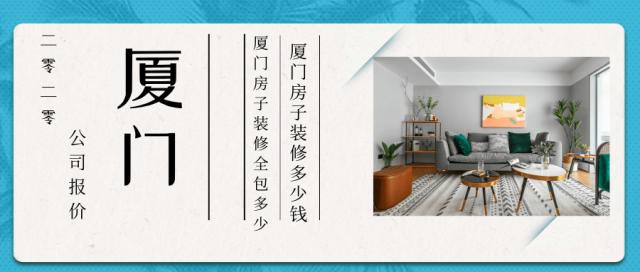 廈門 房屋裝修_廈門裝修房屋時有規(guī)定防塵嗎_廈門裝修房屋價格