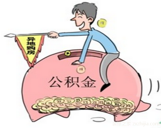 廈門公積金提取裝修_廈門裝修提取公積金_廈門住房公積金裝修提取