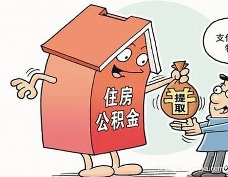 廈門裝修提取公積金_廈門公積金提取裝修_廈門住房公積金裝修提取