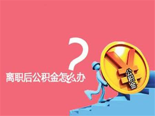 廈門住房公積金裝修提取_廈門公積金提取裝修_廈門裝修提取公積金