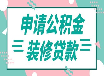 廈門公積金裝修貸款額度_額度公積金廈門裝修貸款怎么算_廈門公積金裝修貸款能貸多少