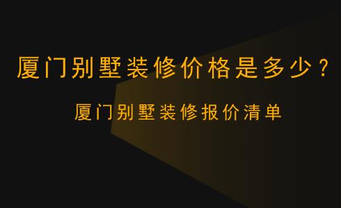 廈門裝修公司報(bào)價(jià)明細(xì)表_廈門裝修多少錢一平方_廈門裝修報(bào)價(jià)明細(xì)