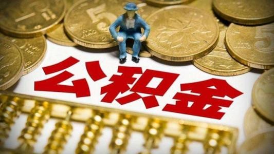 廈門裝修公積金貸款_公積金廈門裝修貸款怎么貸_公積金廈門裝修貸款能貸多少