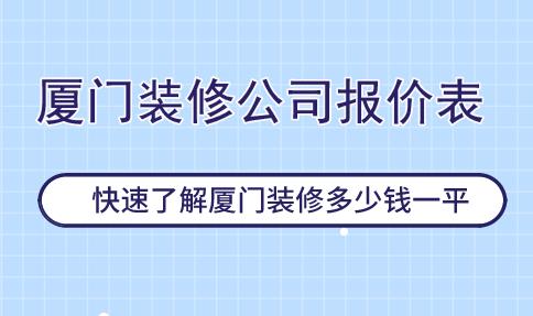 廈門裝修預(yù)算_廈門裝修公司報(bào)價(jià)明細(xì)表_廈門裝修報(bào)價(jià)單