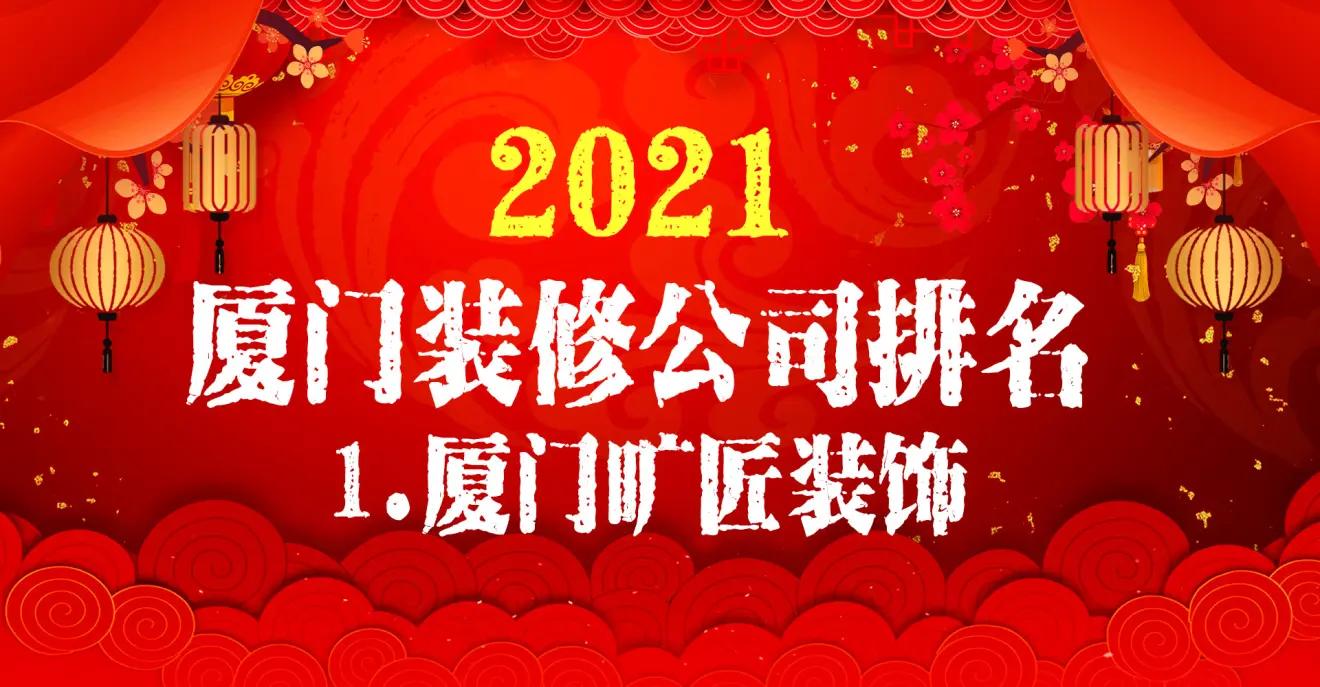 廈門(mén)裝修公司裝修_廈門(mén)裝修公司排名前十_廈門(mén)裝修公司好不好