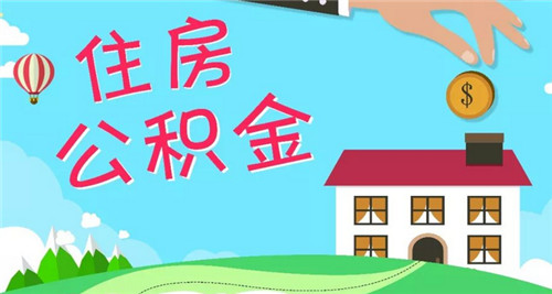 廈門(mén)公積金提取裝修_廈門(mén)裝修提取公積金_廈門(mén)住房公積金裝修提取