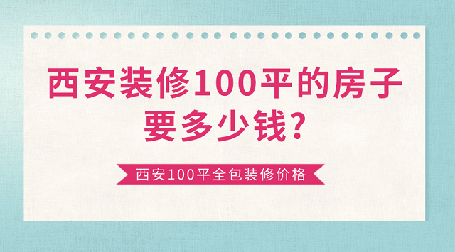 廈門裝修房子全包價格_廈門100平裝修全包報價_廈門裝修報價表