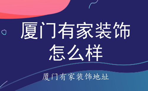 廈門的裝修公司有哪些_廈門裝修公司有哪些有名的_廈門裝修公司有多少家啊