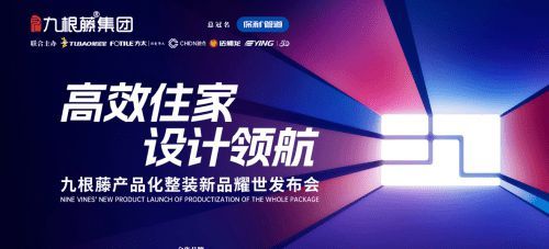 “高效整裝運營，鑄就盈利之路”九根藤產(chǎn)品化整裝新品發(fā)布會革新創(chuàng)界