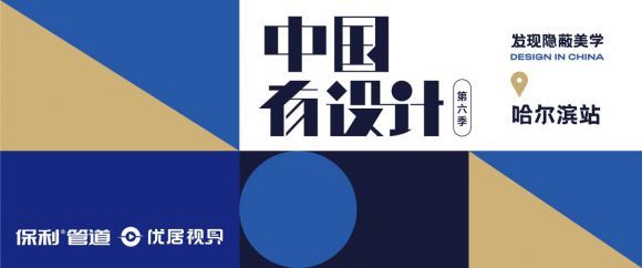《中國有設(shè)計》焦鴻銘：讓家的設(shè)計有情懷、有溫度