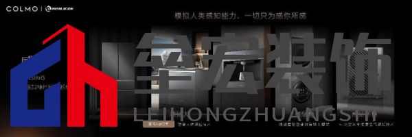 將前瞻科技融入豪華基因！COLMO聯(lián)合上海海思創(chuàng)新推出首套星閃人感家電