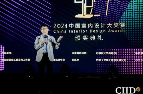 2024年第27屆中國室內(nèi)設計大獎賽頒獎典禮隆重舉行