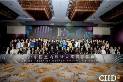 2024年第27屆中國室內(nèi)設計大獎賽頒獎典禮隆重舉行