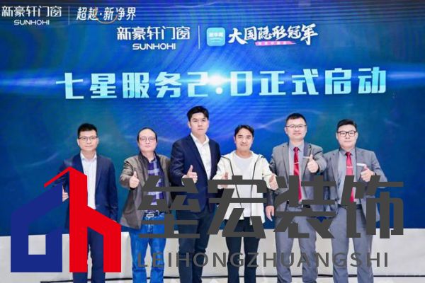 超越新「凈」界！新豪軒門窗七星服務(wù)2.0暨美學(xué)新品發(fā)布會圓滿舉行