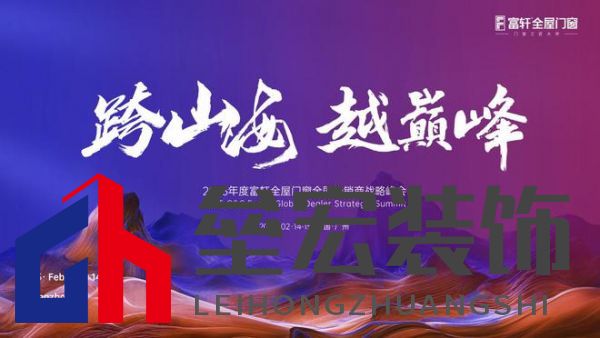 跨山海 ? 越巔峰——2025年度富軒全屋門窗全球經銷商戰(zhàn)略峰會重磅來襲,即將打響門窗革命第一槍