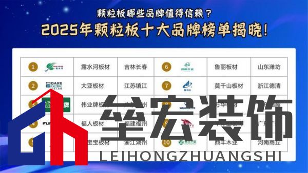 顆粒板哪些品牌值得信賴？2025年顆粒板十大品牌榜單揭曉！