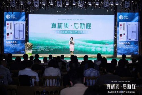 理想衛(wèi)浴亮相佛山淋浴房真材實(shí)料產(chǎn)業(yè)IP發(fā)布會,助力佛山淋浴房走向世界